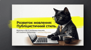 🐱📰 Розвиток мовлення. Публіцистичний стиль ✨