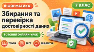 Урок № 1.2. Збирання та перевірка достовірності даних