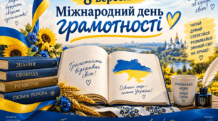 💛💙💛 Постер 💛 "8 вересня💛Міжнародний день грамотності"💙💛