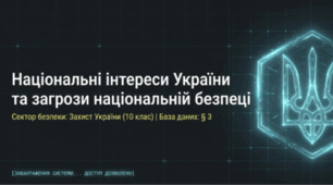 Національні інтереси України та загрози національній безпеці