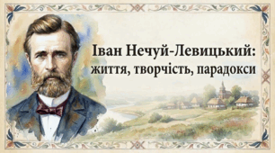 Життя та творчість І.С.Нечуя-Левицького