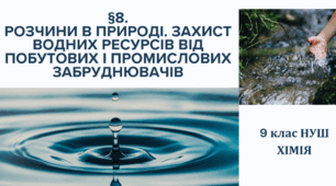Презентація до уроку «§8. Розчини в природі. Захист водних ресурсів від побутових і промислових забруднювачів»  9 клас НУШ