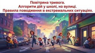 Презентація "Повітряна тривога. Алгоритм дій під час повітряної тривоги на вулиці, вдома"