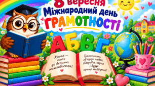 🌻 Постер "8 вересня 🌎  Міжнародний день грамотності"🌻🌻