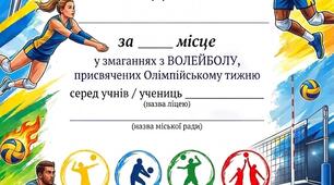 Грамота для нагородження у змаганнях з волейболу (Олімпійський тиждень).
