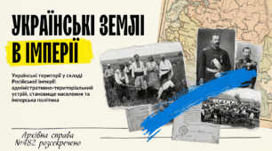 Презентація "Українські землі у складі російської імперії: адміністративний устрій та соціальне становище" + Інфографіка