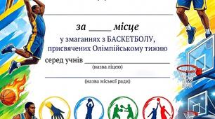 Грамота для нагородження у змаганнях з баскетболу (Олімпійський тиждень).