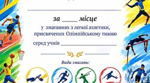 Грамота для нагородження у змаганнях з легкої атлетики (Олімпійський тиждень).