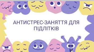 Антистрес заняття для учнів 5-9 класів. З практичними вправами та роздатковим матеріалом