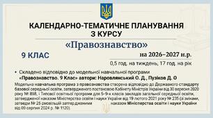 КТП «Правознавство. 9 Клас» автори: Наровлянський О. Д., Пузіков Д. О на 26-27 н.р. 0,5 год.