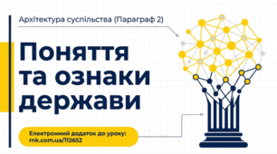 Поняття та ознаки держави