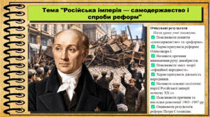 Російська імперія: самодержавство і спроби реформ. Історія: Україна і світ. Інтегрований курс. 9 клас (НУШ). За підручником авторів Васильків І. та інші.
