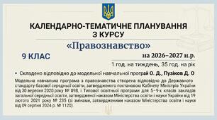 КТП «Правознавство. 9 Клас» автори: Наровлянський О. Д., Пузіков Д. О на 26-27 н.р. 1 год.