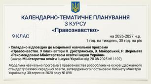 КТП «Правознавство. 9 клас» (автори Н. Дністрянська, В. Майорський, Р. Шеремета) на 26-27 н.р. 1 год.