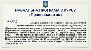 Навчальна програма «Правознавство. 9 Клас» автори: Наровлянський О. Д., Пузіков Д. О на 26-27 н.р. 1 год.