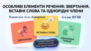 «Звертання. Вставні слова. Однорідні члени речення». 6 клас НУШ
