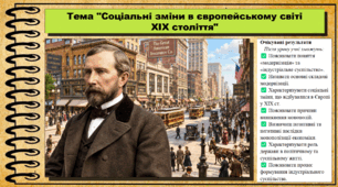 Соціальні зміни в європейському світі XIX століття. Історія: Україна і світ. Інтегрований курс. 9 клас (НУШ). За підручником авторів Васильків І. та інші.