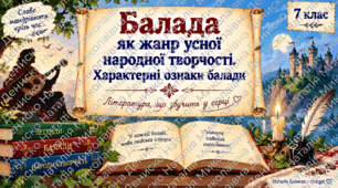 Презентація з теми "Балада як жанр усної народної творчості. Характерні ознаки балади"