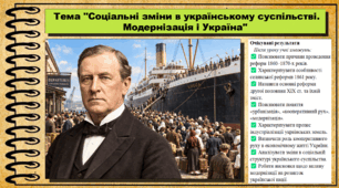Соціальні зміни в українському суспільстві. Модернізація та Україна. Історія: Україна і світ. Інтегрований курс. 9 клас (НУШ). За підручником авторів Васильків І. та інші.