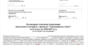 Календарно-тематичне планування з громадянської освіти для 9 класу (Васильків І. Д.) 35 год.