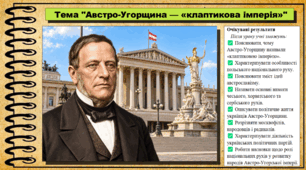 Австро-Угорщина — «клаптикова імперія». Історія: Україна і світ. Інтегрований курс. 9 клас (НУШ). За підручником авторів Васильків І. та інші.