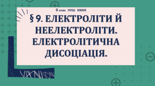 Презентація до уроку «§ 9. Електроліти й неелектроліти. Електролітична дисоціація»  9 клас  НУШ Хімія