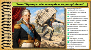 Франція: між монархією та республікою. Історія: Україна і світ. Інтегрований курс. 9 клас (НУШ). За підручником авторів Васильків І. та інші.