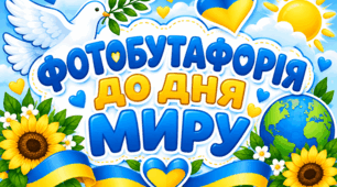 Фотобутафорія до Дня миру — набір для фотозони та пам’ятних фото. 21 вересня - День миру