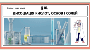 Презентація до уроку «§10. Дисоціація кислот, основ і солей»  9 клас  НУШ  Хімія