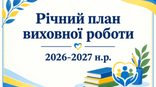 Річний план виховної роботи закладу освіти