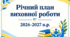 Річний план виховної роботи закладу освіти