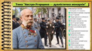 Австро-Угорщина — дуалістична монархія. Історія: Україна і світ. Інтегрований курс. 9 клас (НУШ). За підручником авторів Васильків І. та інші.