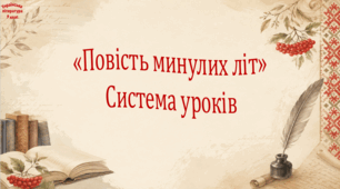 "Повість минулих літ". Система уроків (2 презентації)