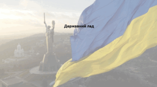 Основи правознавства 9 клас (НУШ). Презентація "Державний лад"