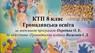 "Календарно-тематичне планування з громадянської освіти для 8 класу (Охредько О. Е.)"