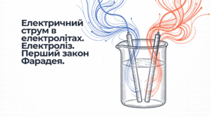 Електричний струм в електролітах. Електроліз. Перший закон Фарадея.