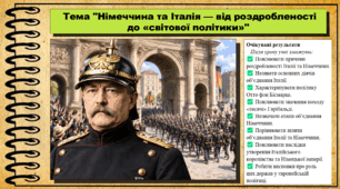 Німеччина та Італія — від роздробленості до «світової політики». Історія: Україна і світ. Інтегрований курс. 9 клас (НУШ). За підручником авторів Васильків І. та інші.