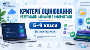Критерії оцінювання результатів навчання з інформатики для 5–9 класів на 2026/2027 навчальний рік