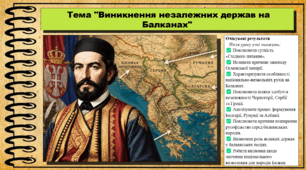 Виникнення незалежних держав на Балканах. Історія: Україна і світ. Інтегрований курс. 9 клас (НУШ). За підручником авторів Васильків І. та інші.