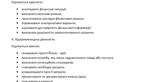 Критерії оцінювання з Підприємництва і фінансової грамотності у 8 - 9 класах згідно з наказом № 722 від 04.05.2026