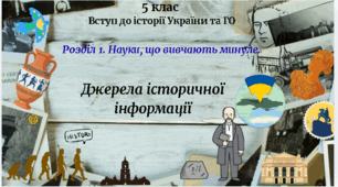 5 клас Вступ до історії України та ГО Урок 3 "Джерела історичної інформації" за модельною програмою Бурлаки О. В., Власової Н. С. та ін.