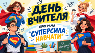Розважальна програма до Дня вчителя "СУПЕРСИЛА НАВЧАТИ"