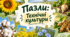 Пазли: "Технічні культури"