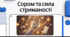 Відеоогляд "Коли нам буває соромно? Чому стриманість є чеснотою?"