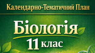 Календарно Тематичний План  Біологія 11 клас (1,5 год / 52 години)  Соболь