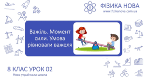 «Опорний конспект та практичні завдання з теми: Важіль. Момент сили»
