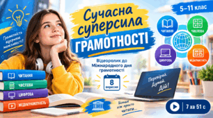 Сучасна суперсила грамотності — відеоролик до Міжнародного дня грамотності (8 вересня), 8 хвилин, 5–11 клас