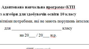Адаптована навчальна програма+КТП(2год на тиждень) з алгебри і початків аналізу для 10 класу, за модельною програмою О.Істера для дітей з особливими освітніми потребами