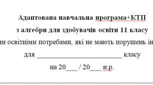 Адаптована навчальна програма+КТП(2год на тиждень) з алгебри і початків аналізу для 11 класу, за модельною програмою О.Істера для дітей з особливими освітніми потребами