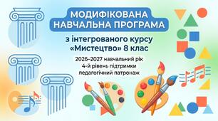 Модифікована навчальна програма та календарно-тематичне планування з інтегрованого курсу «Мистецтво», 8 клас